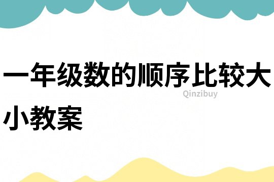一年级数的顺序比较大小教案