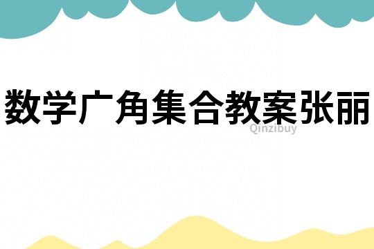 数学广角集合教案张丽
