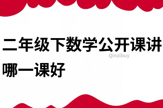 二年级下数学公开课讲哪一课好