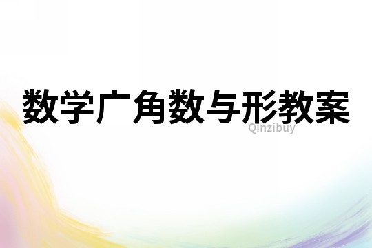 数学广角数与形教案