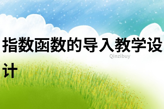 指数函数的导入教学设计