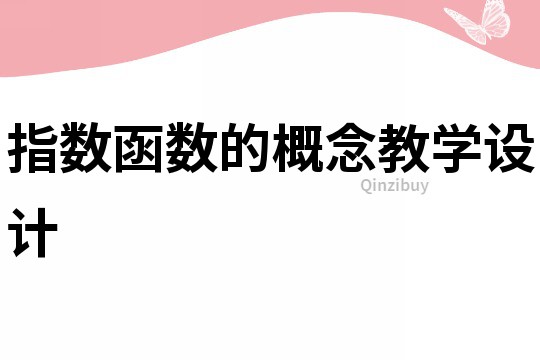 指数函数的概念教学设计