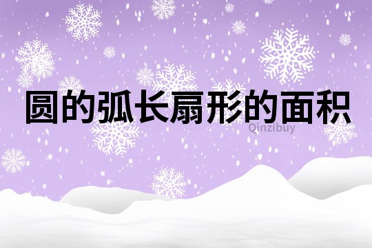 圆的弧长扇形的面积