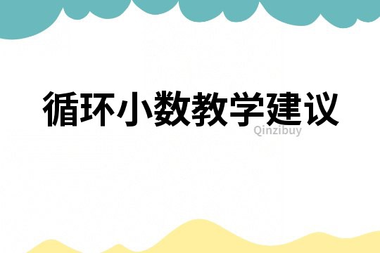 循环小数教学建议