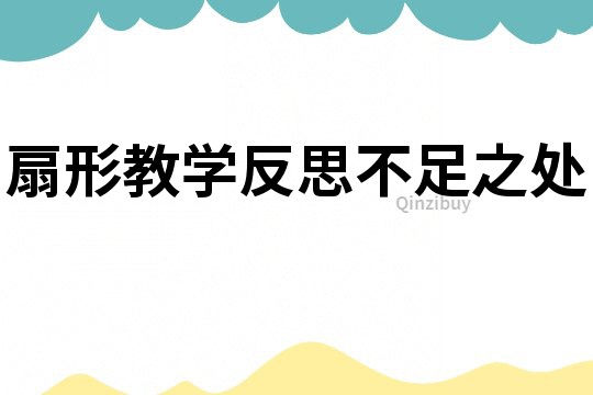 扇形教学反思不足之处