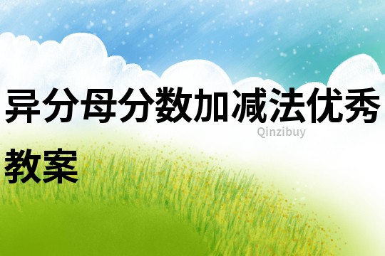 异分母分数加减法优秀教案