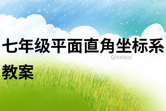 七年级平面直角坐标系教案