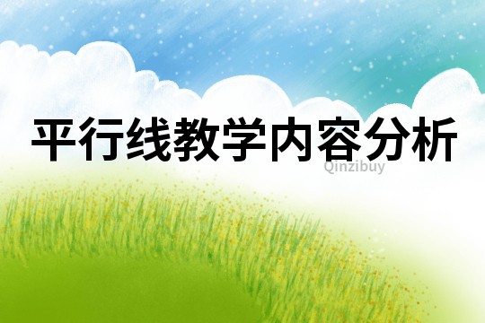 平行线教学内容分析
