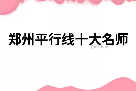 郑州平行线十大名师