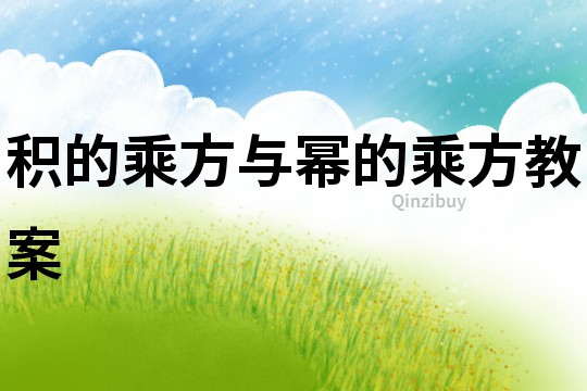 积的乘方与幂的乘方教案
