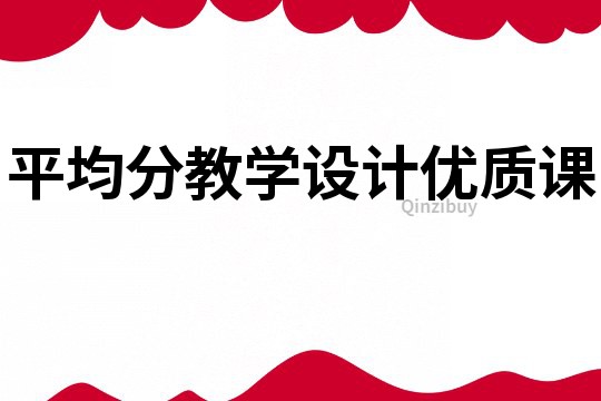 平均分教学设计优质课