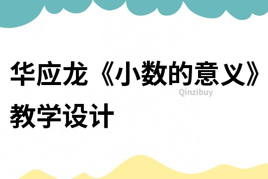 华应龙《小数的意义》教学设计