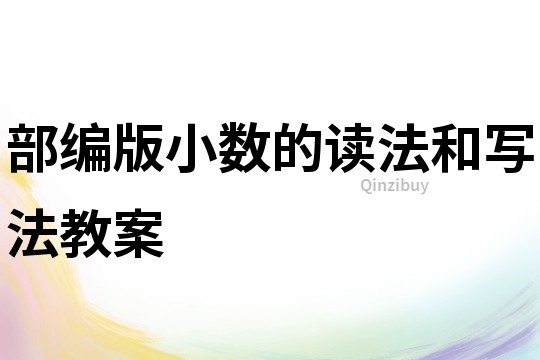 部编版小数的读法和写法教案
