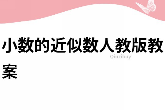 小数的近似数人教版教案