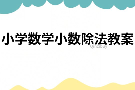 小学数学小数除法教案