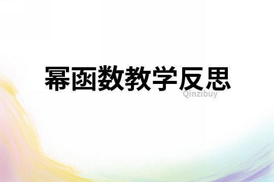 幂函数教学反思