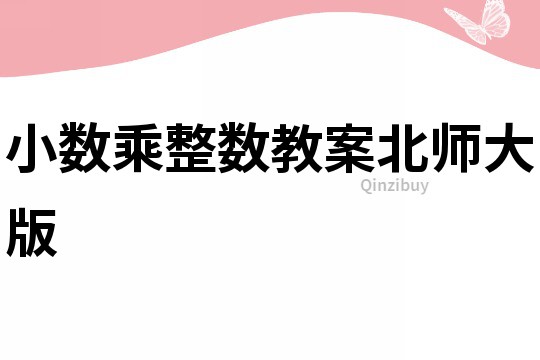小数乘整数教案北师大版