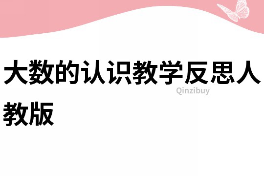 大数的认识教学反思人教版