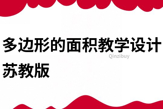 多边形的面积教学设计苏教版