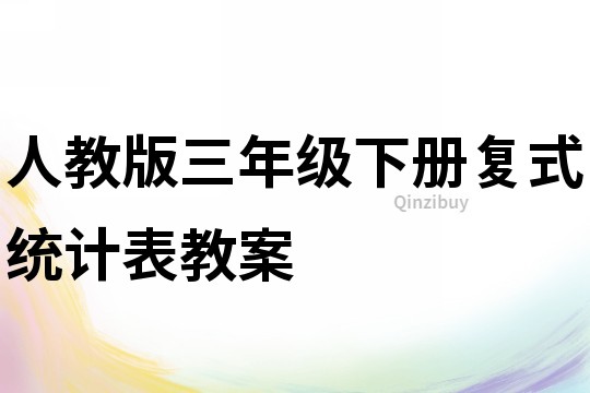 人教版三年级下册复式统计表教案