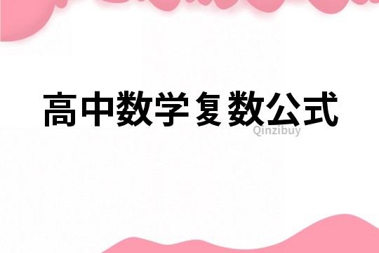 高中数学复数公式