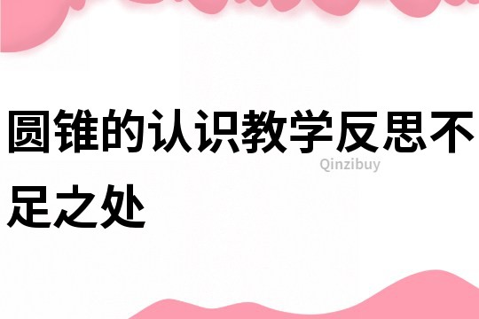 圆锥的认识教学反思不足之处