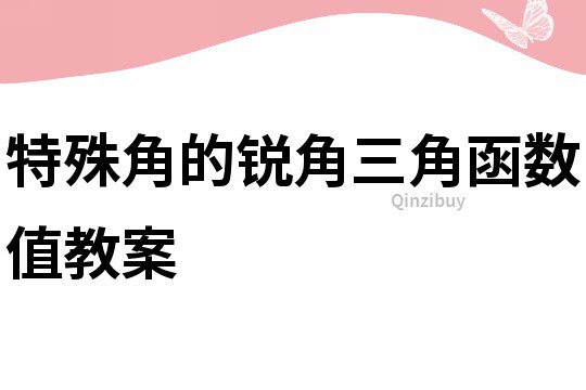 特殊角的锐角三角函数值教案