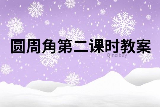 圆周角第二课时教案