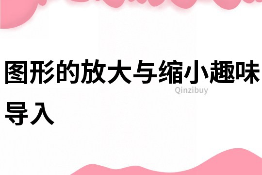 图形的放大与缩小趣味导入
