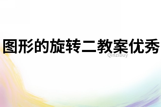 图形的旋转二教案优秀