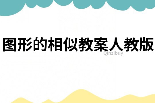 图形的相似教案人教版