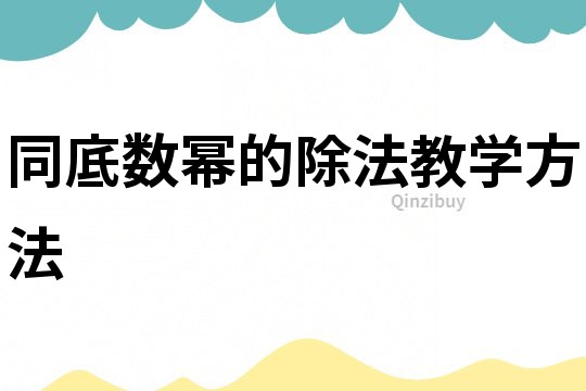 同底数幂的除法教学方法