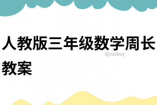 人教版三年级数学周长教案