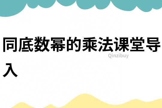 同底数幂的乘法课堂导入