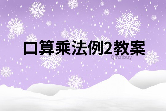 口算乘法例2教案