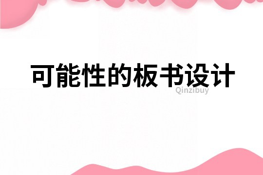 可能性的板书设计