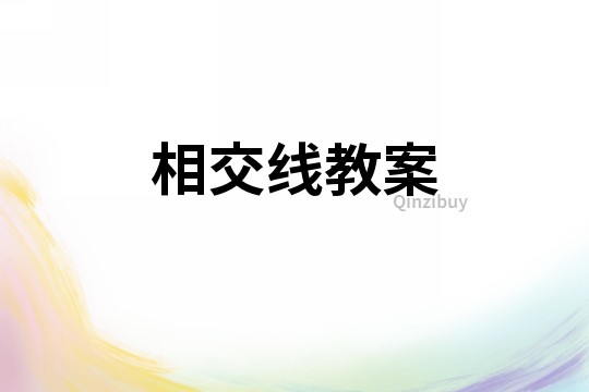 相交线教案