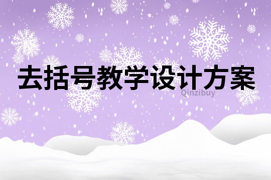 去括号教学设计方案