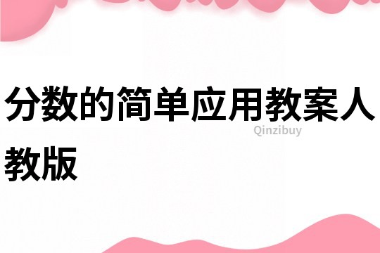 分数的简单应用教案人教版