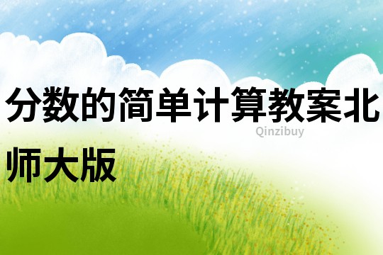 分数的简单计算教案北师大版