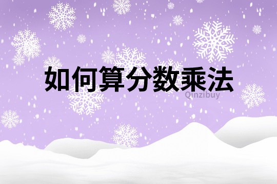 如何算分数乘法