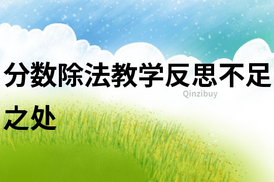 分数除法教学反思不足之处