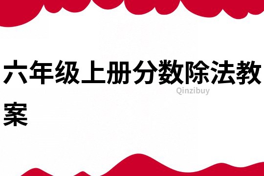 六年级上册分数除法教案