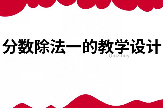 分数除法一的教学设计