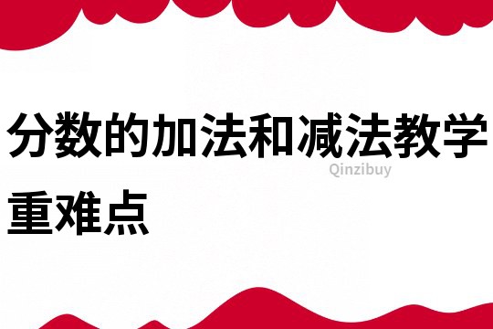 分数的加法和减法教学重难点