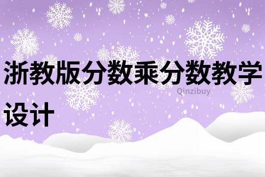 浙教版分数乘分数教学设计