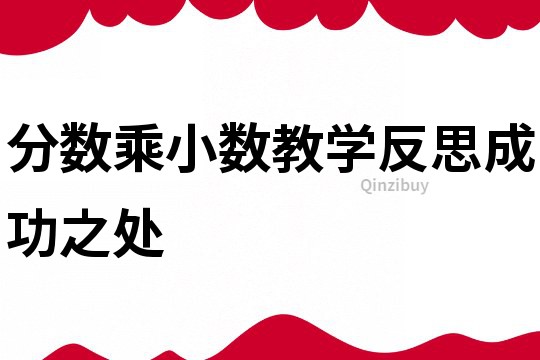 分数乘小数教学反思成功之处