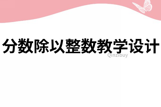 分数除以整数教学设计