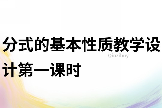 分式的基本性质教学设计第一课时