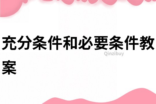 充分条件和必要条件教案
